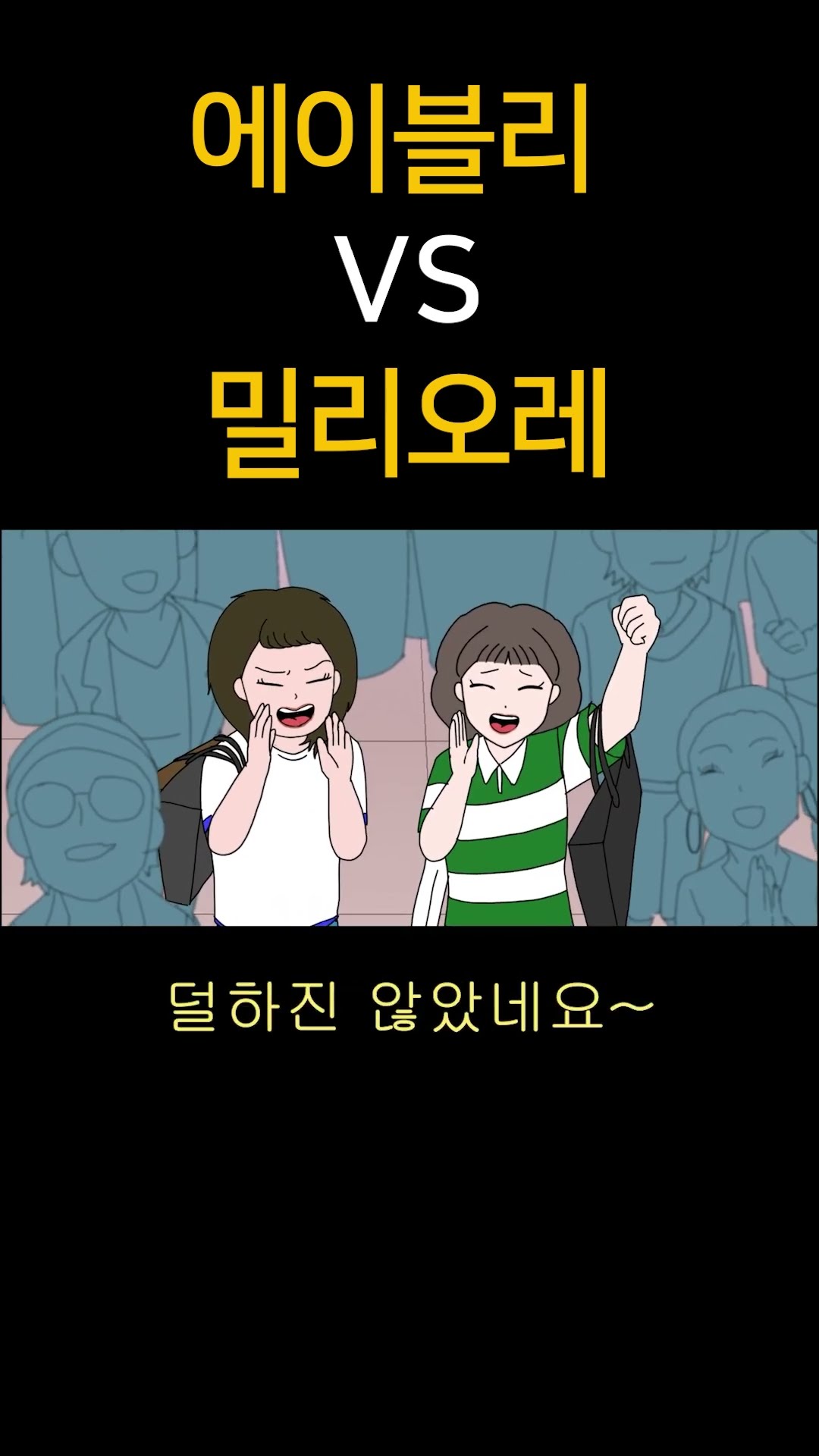 에이블리VS밀리오레